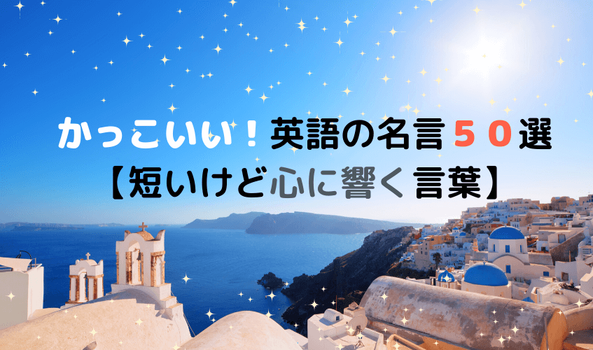 かっこいい 英語の名言５０選 短いけど心に響く言葉 Okomori英会話