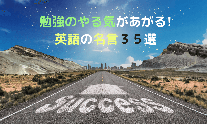 勉強のやる気があがる英語の名言３５選 つらい時期を乗り越えよう